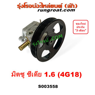 S003558 ปั่นเพาเวอร์ ปั๊มเพาเวอร์ ปั๊มปั่น เพาเลอร์ ซีเดีย 4G18 1.6 1600 ปั้มเพาเวอร์ มิตซู แลนเซอร์ CEDIA ตัวปั่น 2001