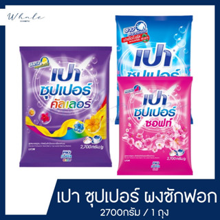 Whale cosmetic [ 1 ถุง ]Pao เปาซักผ้าสะอาด ราคาประหยัดเปาผงซัฟอก ซูเปอร์ 2700กรัมx1ถุง [ มีตัวเลือก ] ครบ3สี