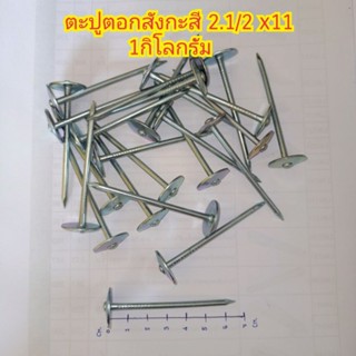 ตะปูตอกสังกะสี ตะปูตอกหลังคาเมทัลชีท ปีกหมวกใหญ่ ขนาด ขนาด 2 1/2 x 11 (65x3.05 มม.) 1กิโลกรัม  (160ตัว)