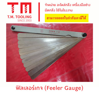 ฟิลเลอร์เกจ (Feeling Gauge) **ของใหม่ มีของพร้อมส่งทันที**