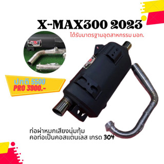 ท่อ XMAX 300 2021 ผ่าหมก เสียงนุ้มๆทุ้มๆ เวลาบิดเสียงไม่แผด (ท่อใช้ใยแก้วเซรามิค) พร้อมคอบอมเลส 304