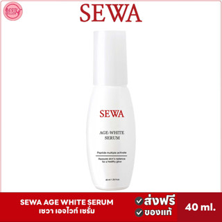 {ของแท้}SEWA AGE WHITE SERUM เซวา เอจไวท์ เซรั่ม เป็ปไทด์ มัลติเพิล แอคทิแวท ขนาด 40 มล.