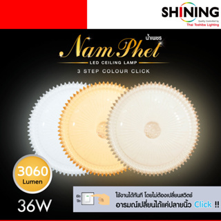 SHINING โคมไฟเพดาน LED NAMPHET 36 วัตต์ 15 นิ้ว DAYLIGHT/COOL WHITE/WARM WHITE หลอดไฟโตชิบา Toshiba Lighting