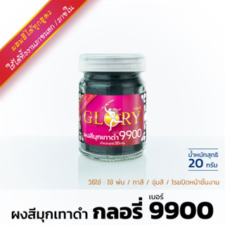 ผงสีมุกเทาดำ GLORY เบอร์ 9900 มุก 20 กรัม สีมุกเทาดำ งานศิลปะ DIY สีผงมุก กลอรี่ ผลิตประเทศเยอรมนี BRONZED PEARL