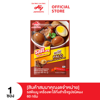 (สินค้าสมนาคุณงดจำหน่าย) รสดีเมนู พะโล้ 60 กรัม