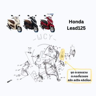 ชุดตะขอแขวน ตะขอเกี่ยวของอเนกประสงค์ Honda Lead125 แท้ศูนย์ (ตะแขวน+สลัก+คลิปล็อค+สปริง) ราคาต่อชุด