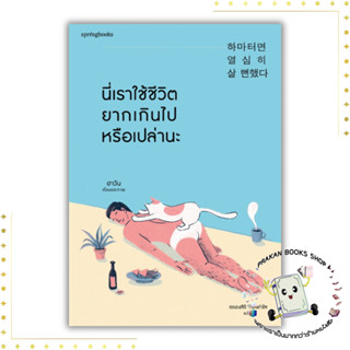 หนังสือ นี่เราใช้ชีวิตยากเกินไปหรือเปล่านะ ฮาวัน (Ha Wan) Springbooks แรงบันดาลใจ จิตวิทยา prakanbooksshop