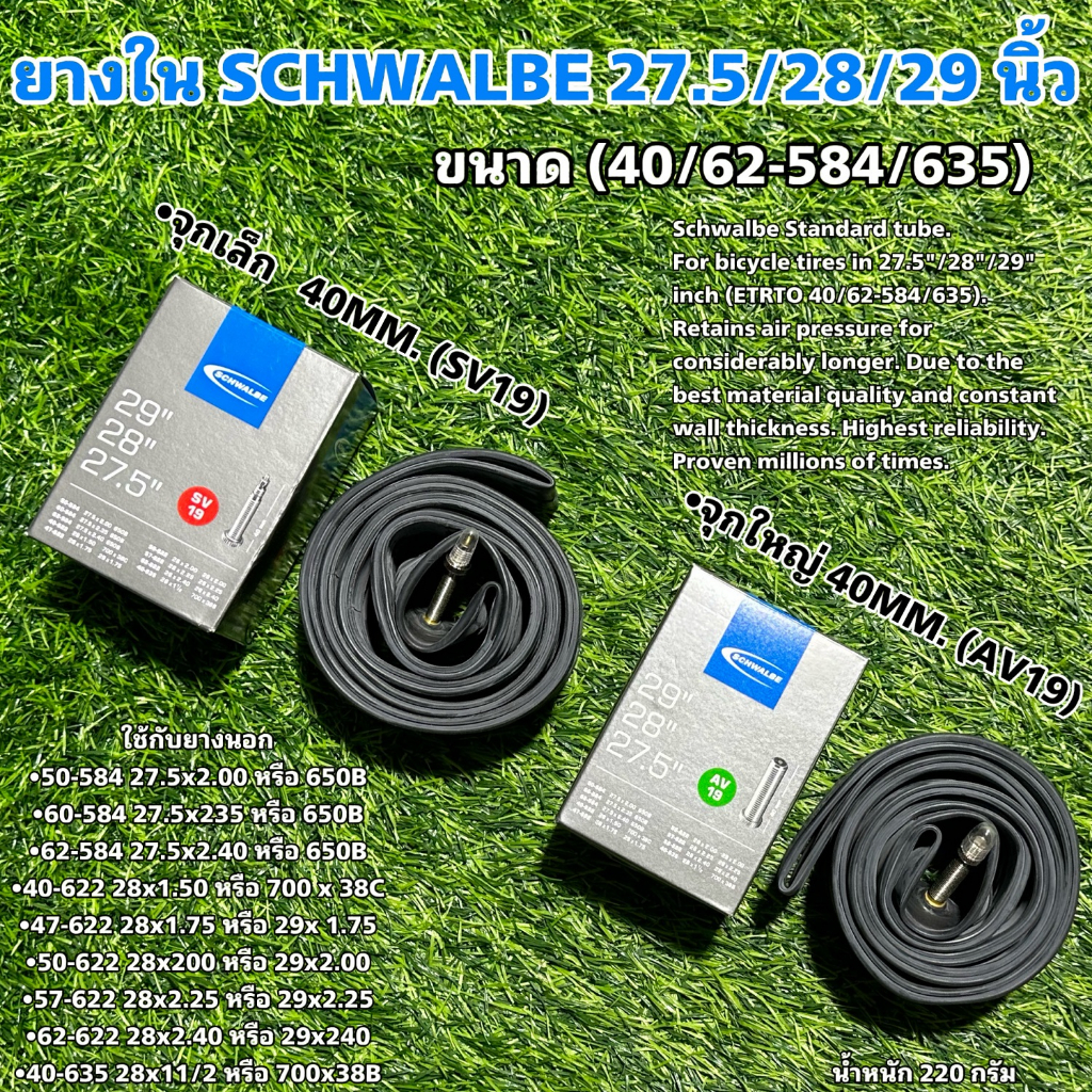 ยางใน SCHWALBE 27.5/28/29 นิ้ว – โปรปัง
