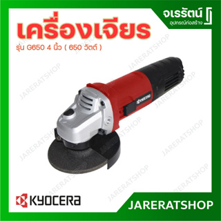 KYOCERA เครื่องเจียร์ รุ่น G650 4 นิ้ว 650 วัตต์