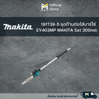 191T39-5 ชุดก้านต่อใส่บาร์โซ่ EY403MP MAKITA Set 300mm