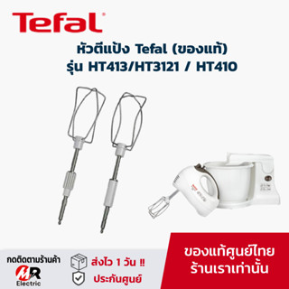 อะไหล่ หัวตีแป้ง tefal สำหรับ เครื่องตีแป้ง  อะไหล่แท้ รุ่น HT413/HT3121 /HT410/HT411