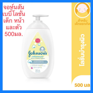 🔥แท้💯%🔥ค่าส่งถูก🚘จอห์นสันเบบี้ โลชั่นเด็ก หน้าและตัว Johnsons Baby Cotton Touch Face &amp; Body Lotion 500 ml.