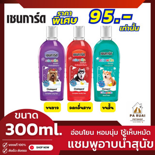 Chaingrad Complete เชนการ์ด คอมพลีท [300ml.] สูตรใหม่!แชมพูอาบน้ำสุนุข กำจัดเห็บหมัดบำรุงขนผิวหนัง ขนาด 300ml.(Pa Ruai)