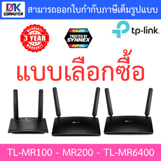 TP-LINK เราเตอร์ใส่ซิม รองรับซิม 4G ทุกเครือข่าย รุ่น TL-MR100 / Archer MR200 / TL-MR6400 - แบบเลือกซื้อ