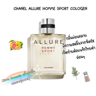 [🚀พร้อมส่ง]แท้100% ยินดีคืนเงิน Chanel Allure Homme Sport Cologne EDT 5ml 10ml ของแท้100%