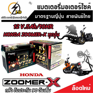 แบตเตอรี่ สำหรับ Honda Zoomer-X ทุกรุ่นหัวฉีดจ่ายน้ำมัน PGM-FI ฮอนด้า ซูเมอร์เอ็กซ์ ยี่ห้อ I-D ของแท้