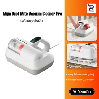 Xiaomi Mijia Dust Mites Vacuum Cleaner Pro เครื่องดูดไรฝุ่น แรงดูด14kPa กรองฝุ่น 99% หน้าจอแสดงผล LED