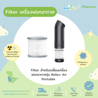 DAIICHI - Filter รุ่น Reliev Air Portablefor ไส้กรองเครื่องฟอกอากาศแบบพกพาสำหรับรถเข็นเด็ก,รถยนต์ ใช้ได้ทั้งในและนอกบ้าน