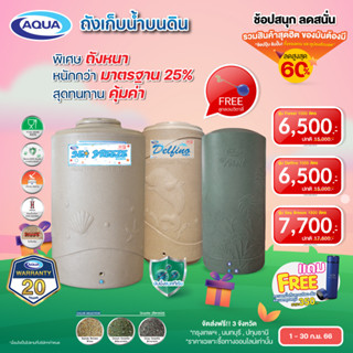 โปรโมชั่น ถังเก็บน้ำ AQUA 3รุ่น 3แบบ สีแกรนิต กันตะไคร่น้ำ100% ปลอดภัยไร้สารพิษ แข็งแรง ทนทาน ของแท้จาก Aqua Nishihara