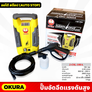 OKURA (J-OK-100A) ปั้มอัดฉีดแรงดันสูง 100 BAR สายยาว 10m (Auto Stop) ระบบออโต้สต๊อป สำหรับงานล้างรถยนต์ ล้างพื้น