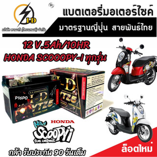 แบตเตอรี่ สำหรับ Honda Scoopy-i ทุกรุ่นหัวฉีดจ่ายน้ำมัน PGM-FI ฮอนด้า สกู๊ปปี้ ไอ ยี่ห้อ I-D ของแท้ V2