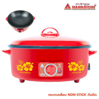 HANABISHI กระทะไฟฟ้า รุ่น HGP-10T สีแดง กะทะ ฮานาบิชิ กระทะไฟฟ้าอเนกประสงค์ กระทะเคลือบเทฟล่อน กระทะเคลือบ เทฟล่อน