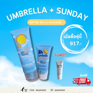 กันแดดหน้า Umbrella + กันแดดตัว Sunday (รับฟรี กันแดดหน้า Umbrella ขนาดทดลอง)