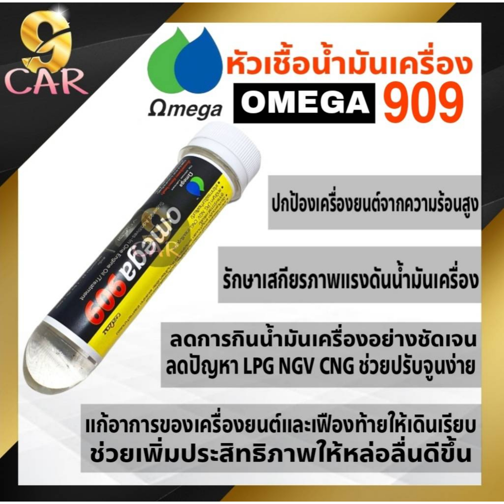 หัวเชื้อน้ำมันเครื่อง Omega โอเมก้า 909 ปริมาณ 45ml ของแท้100%