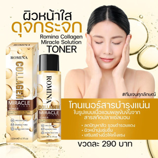 Romina Collagen Miracle Solutions Toner 200ml. โรมิน่า โทนเนอร์