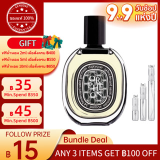 ✨ของแท้100%✨Diptyque Orphéon Eau de Parfum EDP  2ml/5ml/10ml 「น้ำหอมขนาดเล็ก」