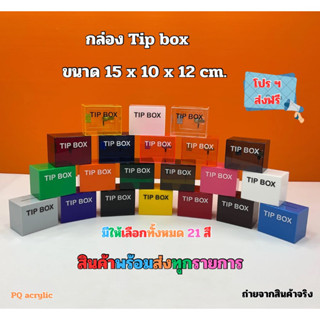 กล่อง Tip Box ขนาด 15x10x12 cm. มีให้เลือกทั้งหมด 21 สี