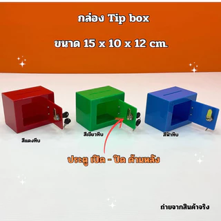 กล่อง Tip Box รุ่นหน้าตรง ขนาด 15x10x12 cm. มีให้เลือกทั้งหมด 21 สี