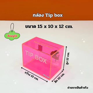 กล่อง Tip Box รุ่นหน้าตรง ขนาด 15x10x12 cm. มีให้เลือกทั้งหมด 21 สี