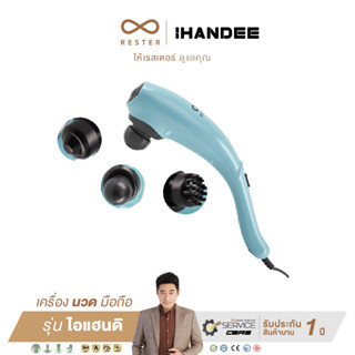 Rester  iHandee รุ่น EM-20509 เครื่องนวดไฟฟ้าขนาดพกพา เครื่องนวดมือถือสีฟ้า