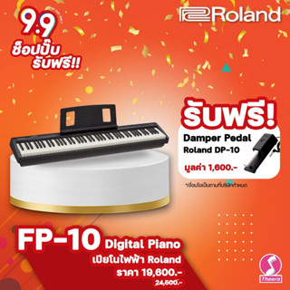 เปียโนไฟฟ้า FP-10 Digital Piano เฉพาะตัวเปียโนและซัสเทนเปียโน Roland  รับประกันจากศูนย์ตัวแทนประเทศไทย