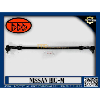 **ราคาต่อชิ้น** คันส่งอันกลาง BBB SC-4670 รุ่นรถ NISSAN BIG-M,บิ๊กเอ็ม