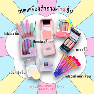 MAKEUP SET ✨ เซตครบหน้า เครื่องสำอางค์ อายแชโดว์ บรัชออน เซตแปรงแต่งหน้า สุดคุ้ม