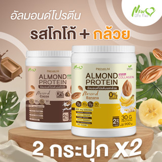 ⚡ส่งฟรี⚡ (1แถม1=1,800 กรัม แบบคละรส) Almond Protein New Life Plus เครื่องดื่มโปรตีนจากพืชปรุงสำเร็จชนิดผง มีคอลลาเจน