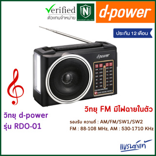 d-power วิทยุ FM รุ่น RDO-01 วิทยุ FM มีไฟฉายในตัว รองรับ ความถี่ AM / FM / SW1 / SW2 พกพาง่าย มีแบตในตัว ประกัน 1 ปี