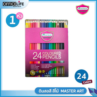 [รุ่นใหม่ สีสดกว่าเดิม] ดินสอสี สีไม้ มาสเตอร์อาร์ต Master art 24 สี แบบแท่งยาว 1หัว ( 1 กล่อง )