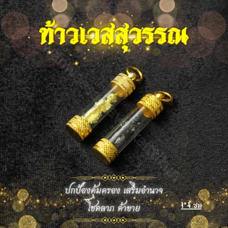 ตะกรุดท้าวเวสสุวรรณโน ฝาตะกรุดทอง ราคาส่ง พกติดตัวปกปักรักษา