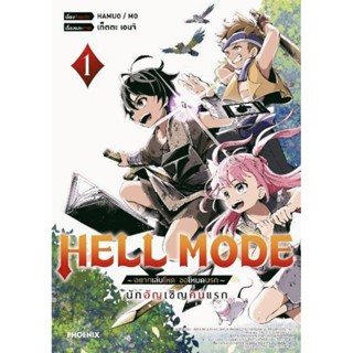 (MG) การ์ตูน HELL MODE อยากเล่นโหด ขอโหมดนรก เล่ม 1-2 มังงะ สั่งเล่มเดียวก็ใส่กล่องส่ง