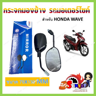 กระจกมองข้างรถมอเตอร์ไซค์ WAVE ขนาด 78*130 mm **ขายเป็นคู่**