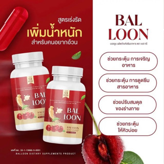 วิตามินเพิ่มน้ำหนัก Ballooon บอลลูน ตัวที่แม่น้ำหนึ่งทาน ใหม่กระปุกสีแดง