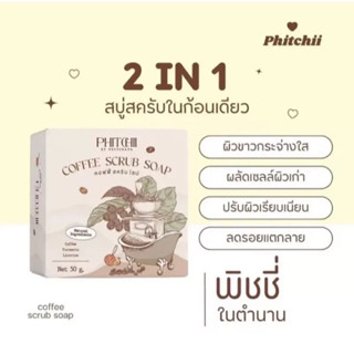 สบู่สครับกาแฟ By PHICHAYA สบู่พิชชี่ สบู่กาแฟ