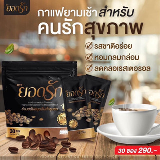 กาแฟยอดรัก เผาผลาญไขมัน คุมหิวอิ่มนาน(1 x 30 ซอง)