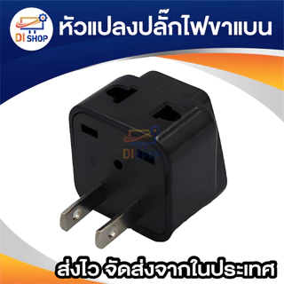 ตัวแปลงขา plug 3 ขา เป็น 2 ขาแบน 1ตัว และ plug 2ขาแบน 2เต้าเสียบสีดำ สำหรับเพิ่มช่องเสียบ