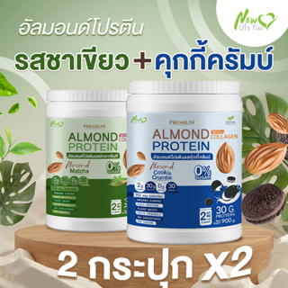 ⚡ส่งฟรี⚡ (1แถม1=1,800 กรัม แบบคละรส) Almond Protein New Life Plus เครื่องดื่มโปรตีนจากพืชปรุงสำเร็จชนิดผง มีคอลลาเจน