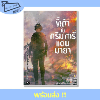 หนังสือ ขี้เถ้าในกริมการ์แดนมายา เล่ม 15 ผู้เขียน อาโอะ จูมอนจิ  สำนักพิมพ์ animag books #อ่านไปเถอะBook