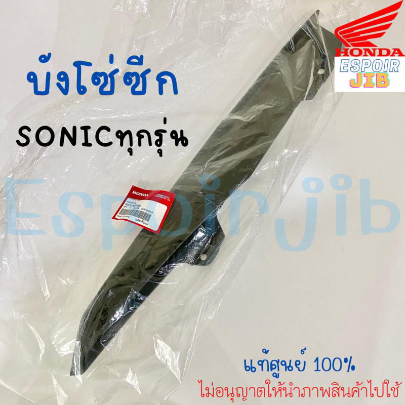 บังโซ่ซีก Sonic โชนิค แท้เบิกศูนย์ ใส่ได้ทั้งรุ่นเก่าและรุ่นใหม่